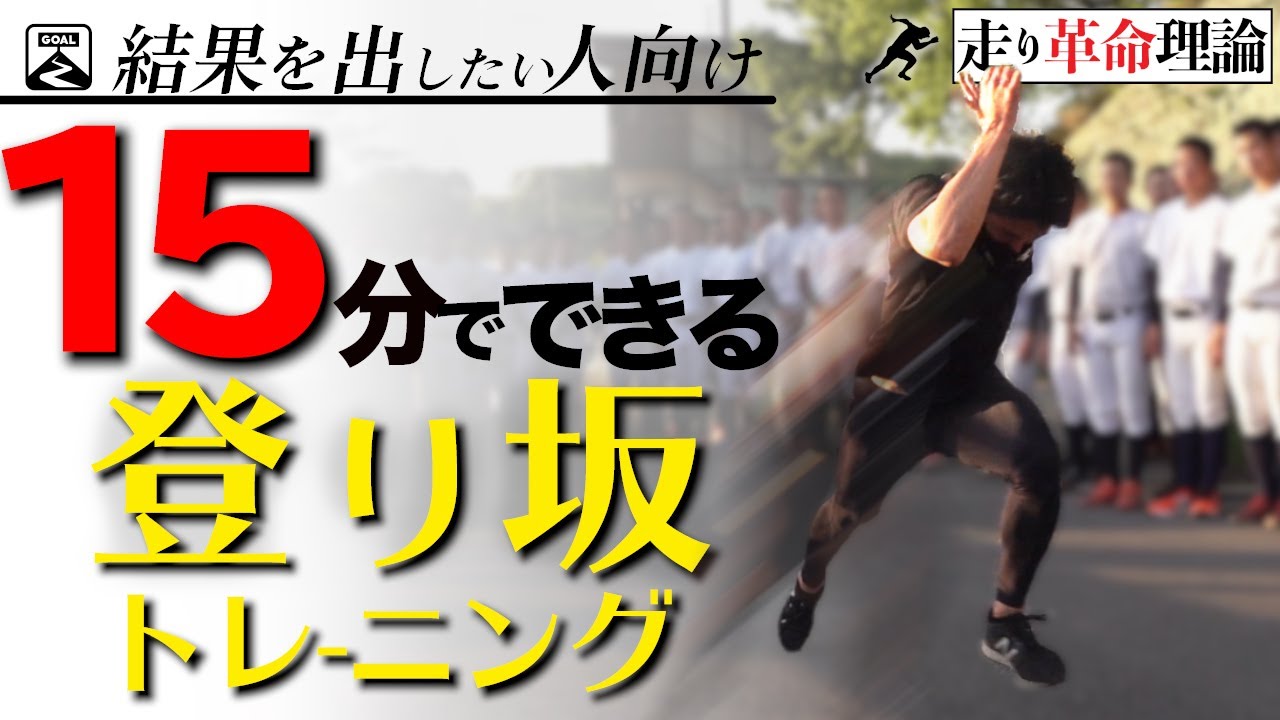 【15分で効果を出す】パフォーマンスを上げる為の坂道トレーニング