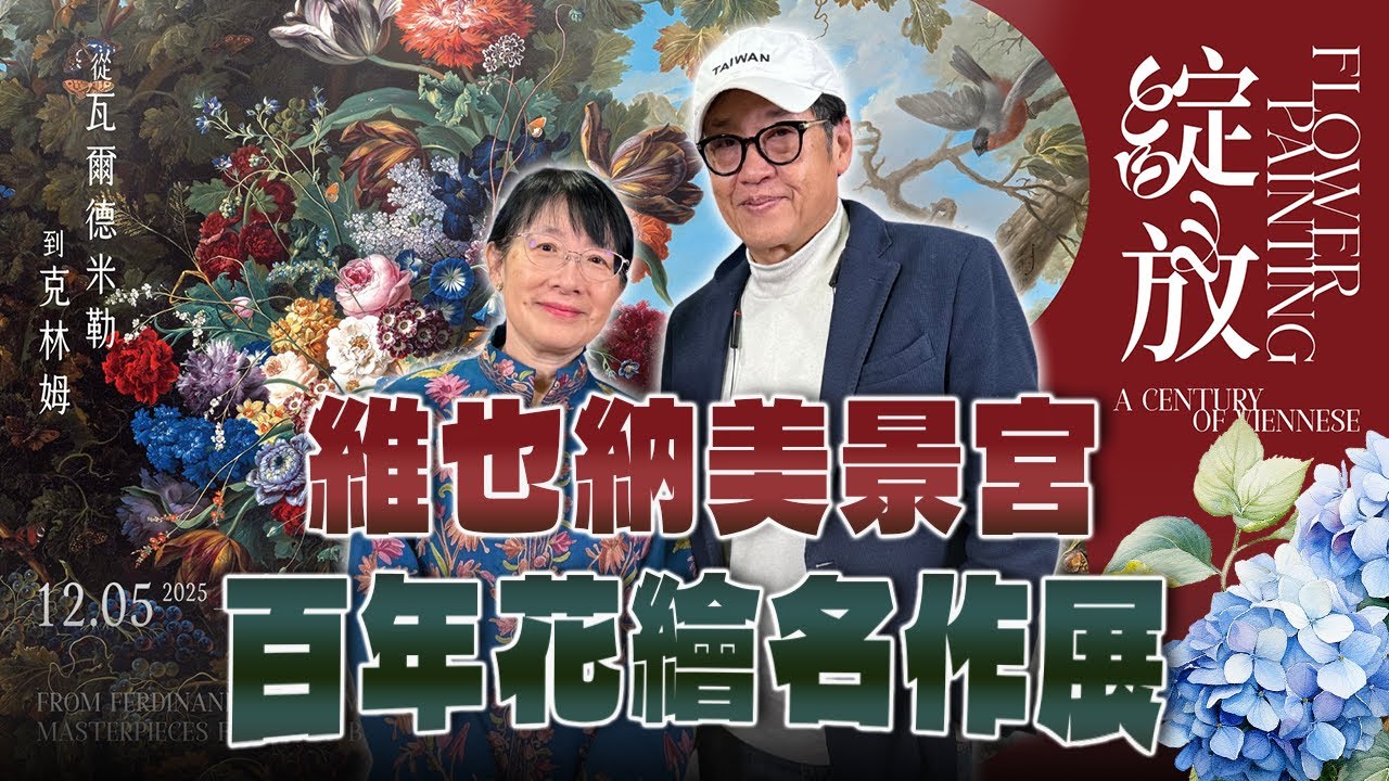 '25.12.21【超級玩樂大帝國】《綻放：維也納美景宮百年花繪名作展&mdash;從瓦爾德米勒到克林姆》專訪時藝多媒體國際藝術顧問陸仲雁