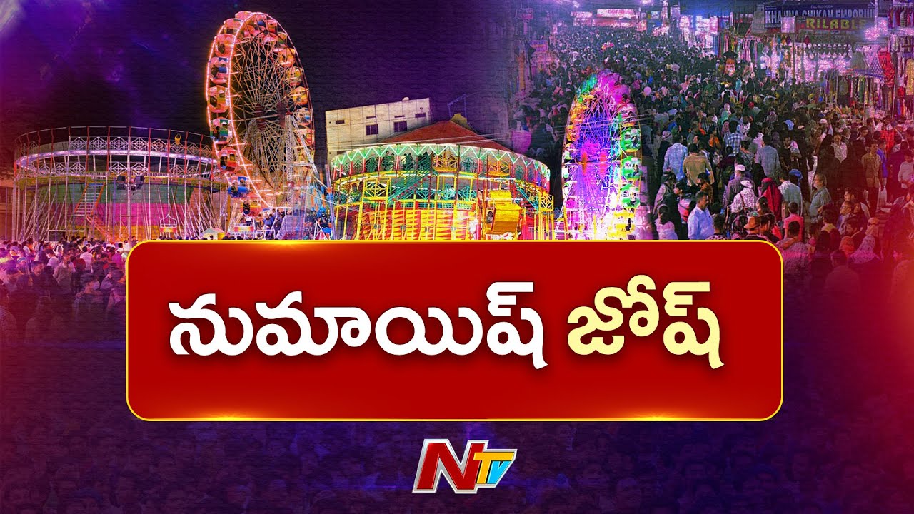 నాంపల్లి ఎగ్జిబిషన్ గ్రౌండ్స్⁪లో నుమాయిష్ సందడి | Numaish exhibition 2026 hyderabad | NTV Telugu