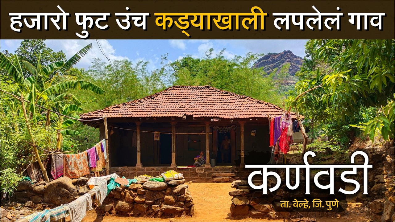 हजारो फूट उंच कड्याखाली लपलेले कर्नवडी 🛖 गाव | पुणे जिल्ह्यातील हे गाव कोकणात कसे 🤔 | Village Life