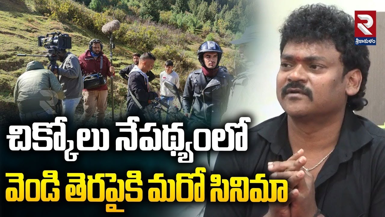 చిక్కోలు నేపథ్యంలో వెండి తెరపైకి మరో సినిమా | Hero Shakalaka Shankar About Her Movie | Srikakulam