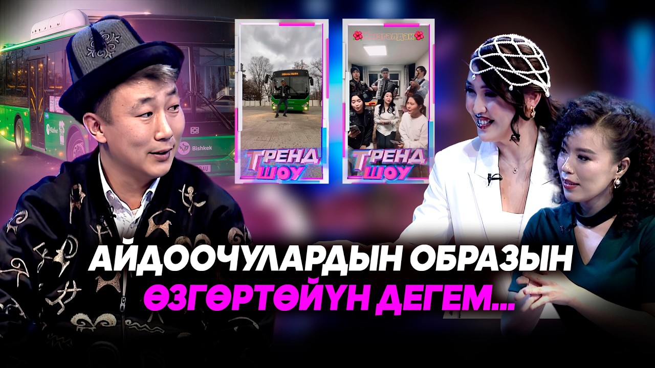 Жаш ырчылардын максаттары кандай? // ТРЕНД ШОУ