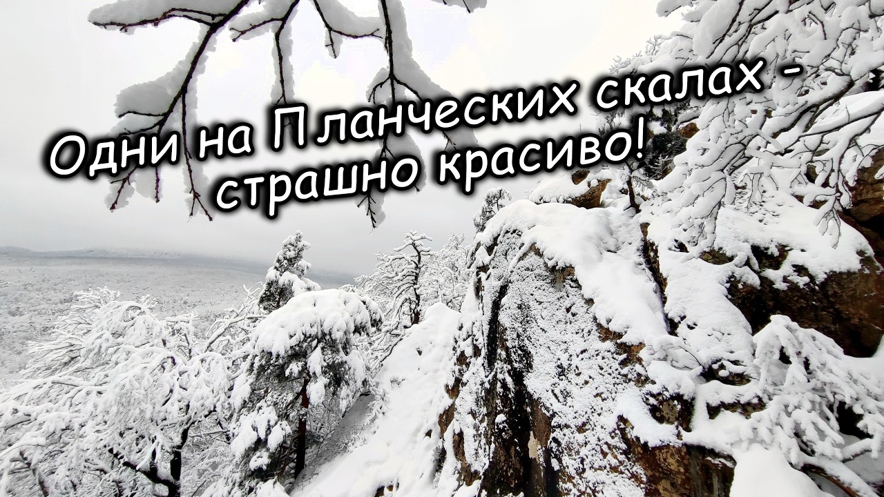 Страшно и красиво! Одни на Планческих скалах