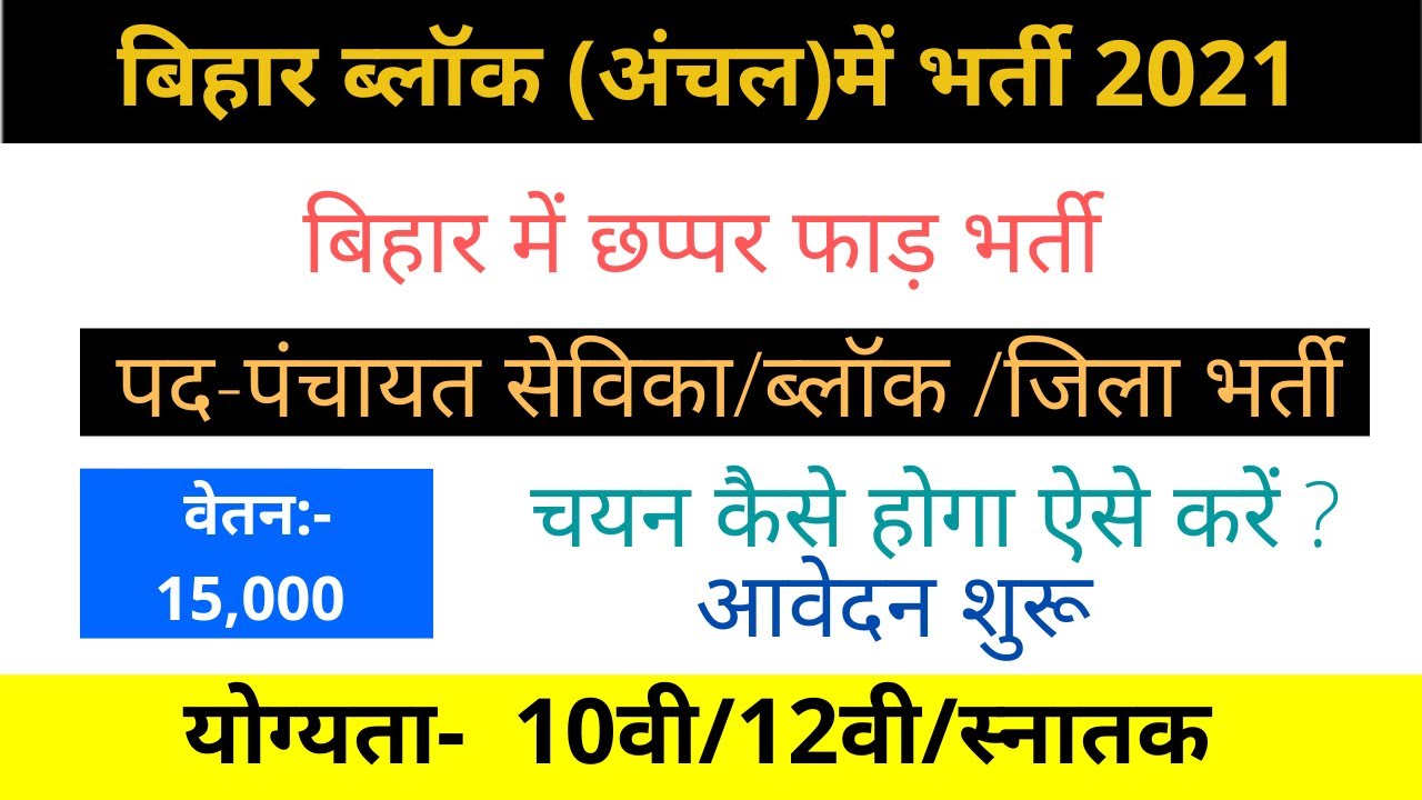 Bihar Block/District Coordinator Vacancy 2021 || Bihar Panchayat Sevika Vacancy apply Online