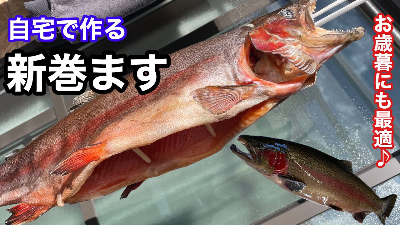 ※活け〆から【新巻マス】を自宅で仕込む「お歳暮にも喜ばれる♪」
