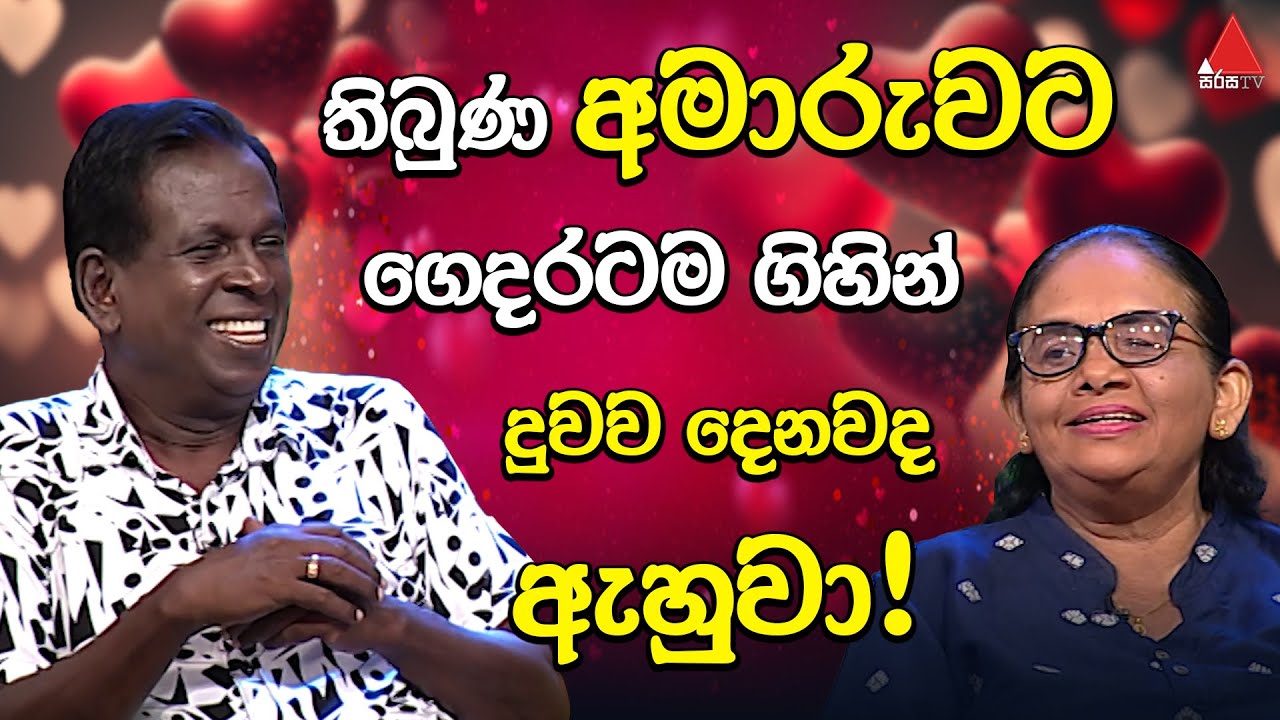 තිබුණ අමාරුවට ගෙදරටම ගිහින් දුවව දෙනවද ඇහුවා! | Jeevithayata Idadenna | Happy Family | Sirasa TV