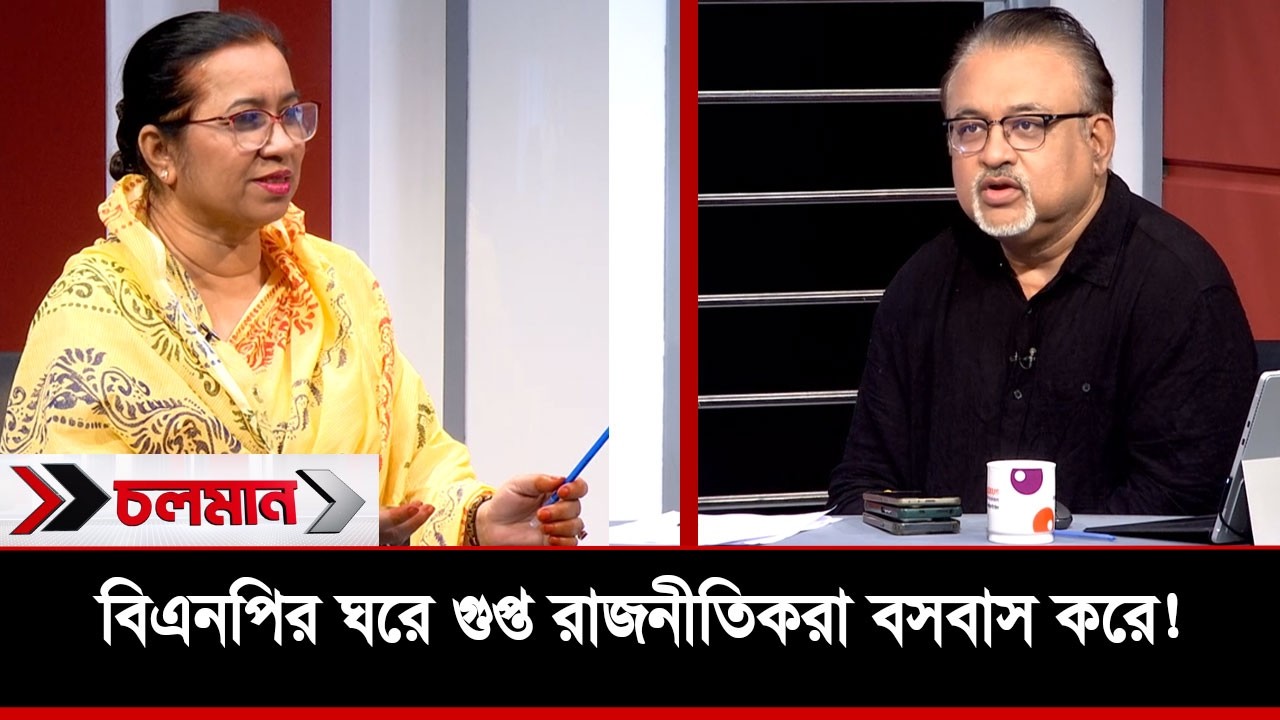 বিএনপির ঘরে গুপ্ত রাজনীতিকরা বসবাস করে! | চলমান | Nexus Television