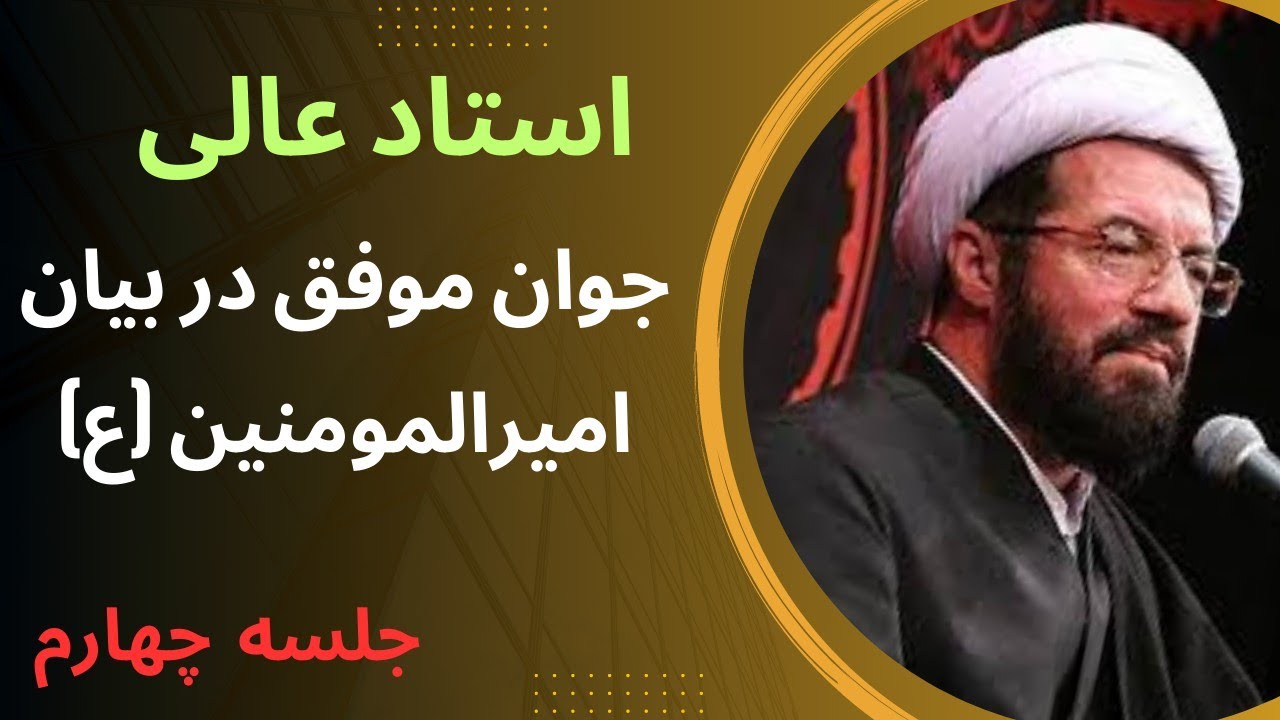 حجت الاسلام والمسلمین استاد عالی| جوان موفق در بیان امیرالمومنین (ع)، جلسه چهارم