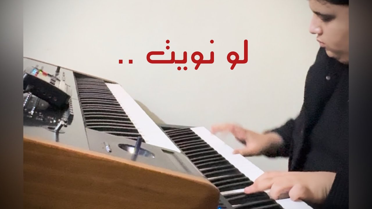 لو نويت تنسى اللي فات - عزف اورج #فارس_المايسترو     #اغاني #اكسبلور