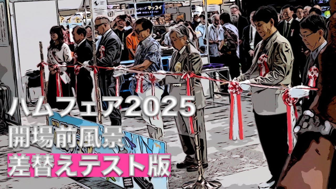 【差替テスト版】ハムフェア2025 開場前の雰囲気とテープカットをご紹介 今年はPRESS登録 朝から巡回 2025/8/23 アマチュア無線 VLOG 710