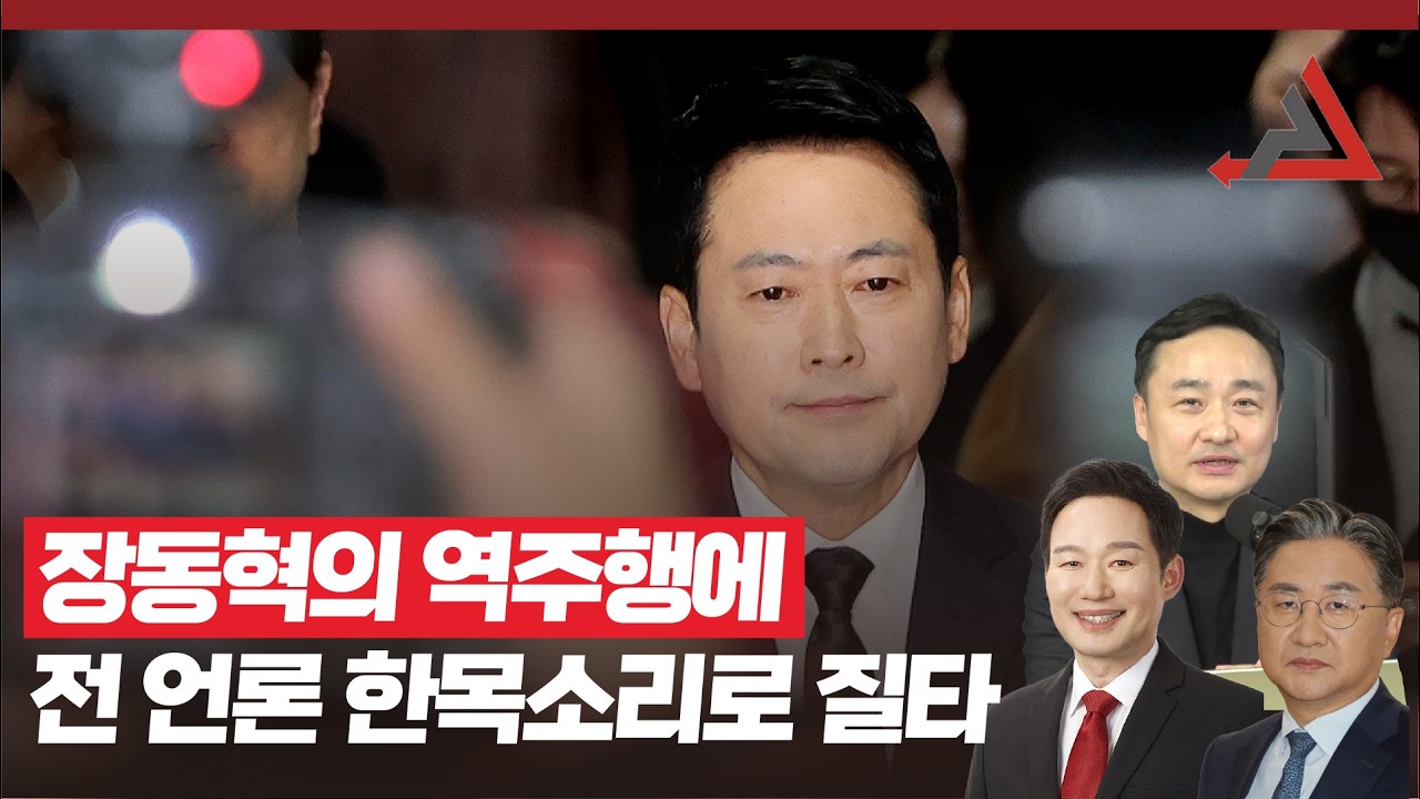 장동혁의 역주행에 전 언론 한목소리로 질타