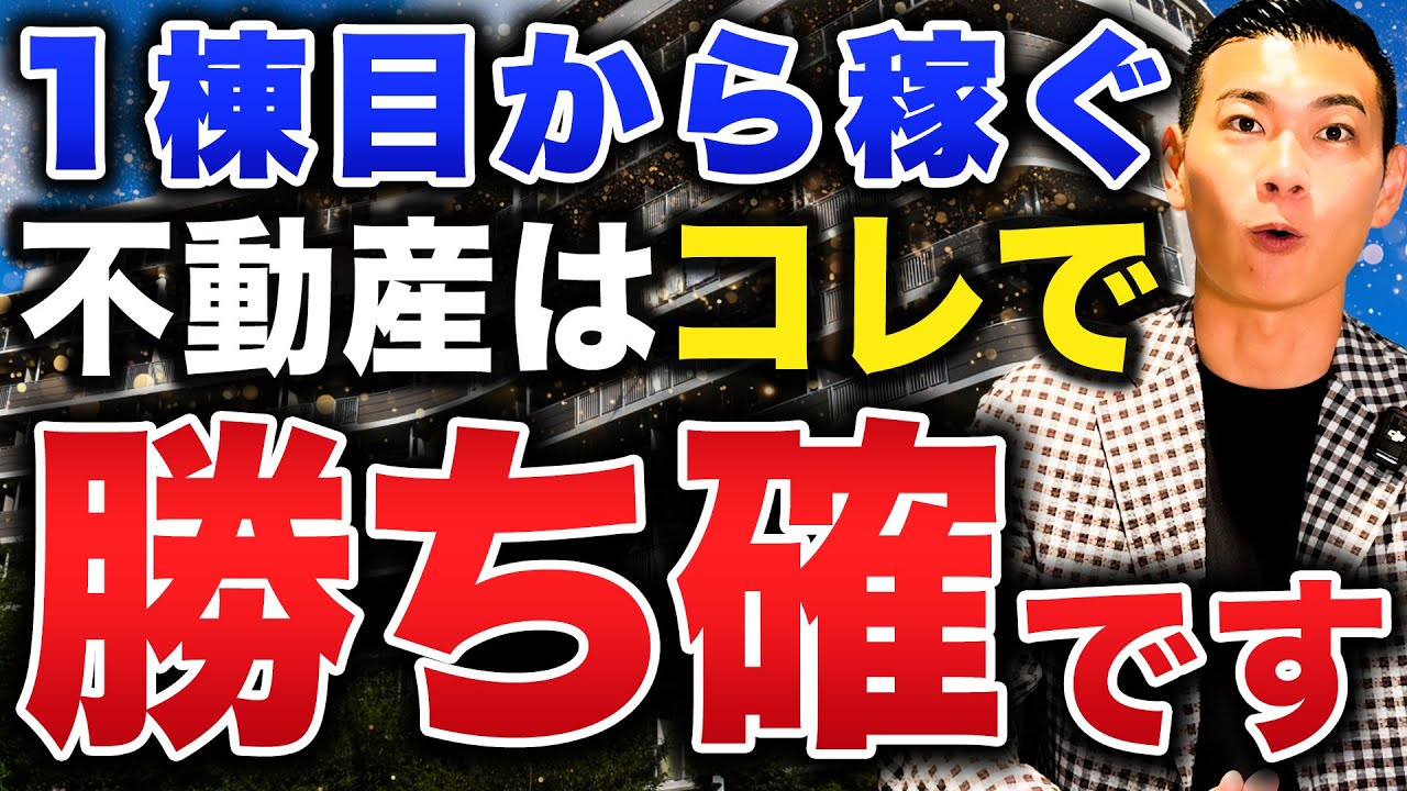 【ここで差がつく】初心者でも安定収益を狙える物件選びの極意！不動産投資で失敗しない方法について徹底解説します！