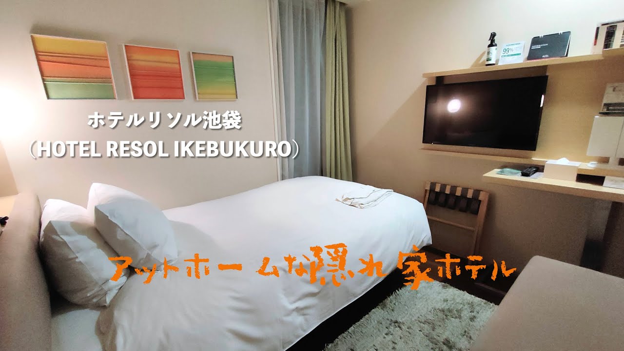 （もっとTokyoi再開後２６軒目）＜宿泊レポート＞「ホテルリソル池袋」