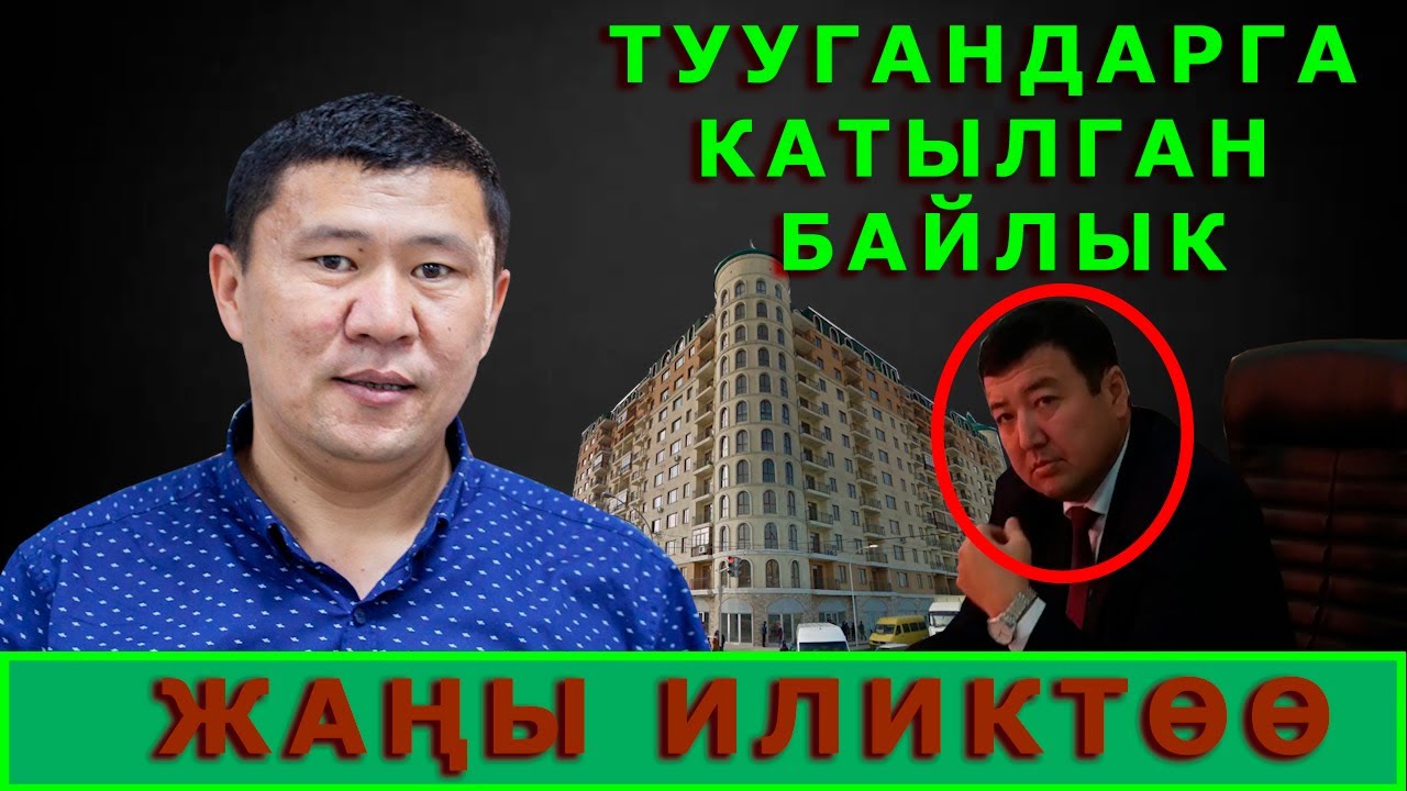Токоевдин туугандарына катталган мүлктөр / Айбек Токоев / Ыдырыс Исаков.