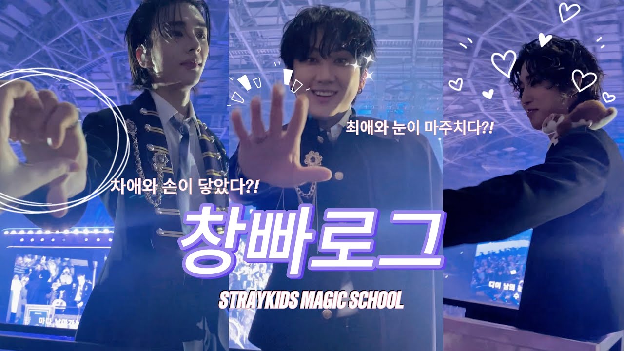 [스테이 브이로그/창프 브이로그] Stray Kids 4TH FANMEETING 'SKZ'S MAGIC SCHOOL 현진이와 손이 닿고 창빈이와 눈이 마주치다 ㄷㄷ