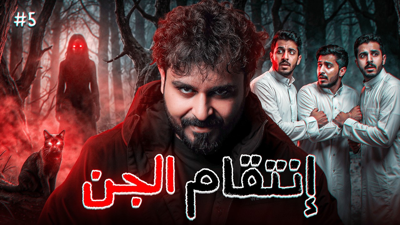 انتقام الجن من نايف !! الجزء الخامس والاخير 😈