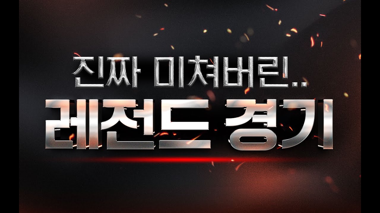 【 🔥레전드 경기!🔥 】 도저히 답이 안보여서 결국 포기하려했던 경기.. 근데 진짜 말도 안되는 대반전이 펼쳐졌습니다ㄷㄷ 【 스타 빨무 】
