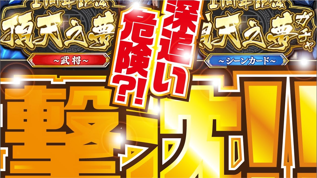 【キングダム頂天】気をつけて！！このガチャ危ない！！1周年記念 頂天之夢ガチャ【キングダム】