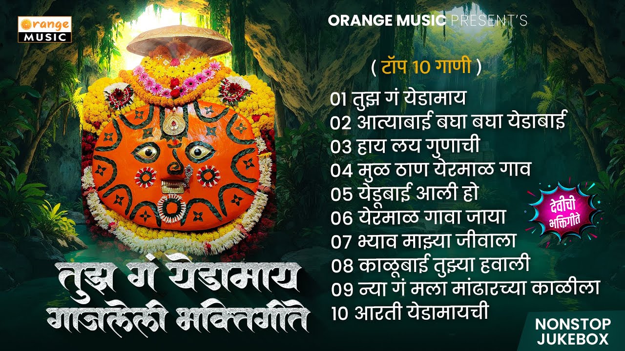 Tujh G Yedamaay | Gajaleli Bhaktigeete | Top 10 Gaani | Nonstop Jukebox | Pahatechi Bhaktigeete