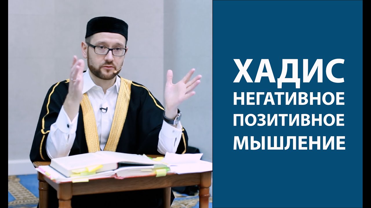 Хадис о негативном и позитивном мышлении