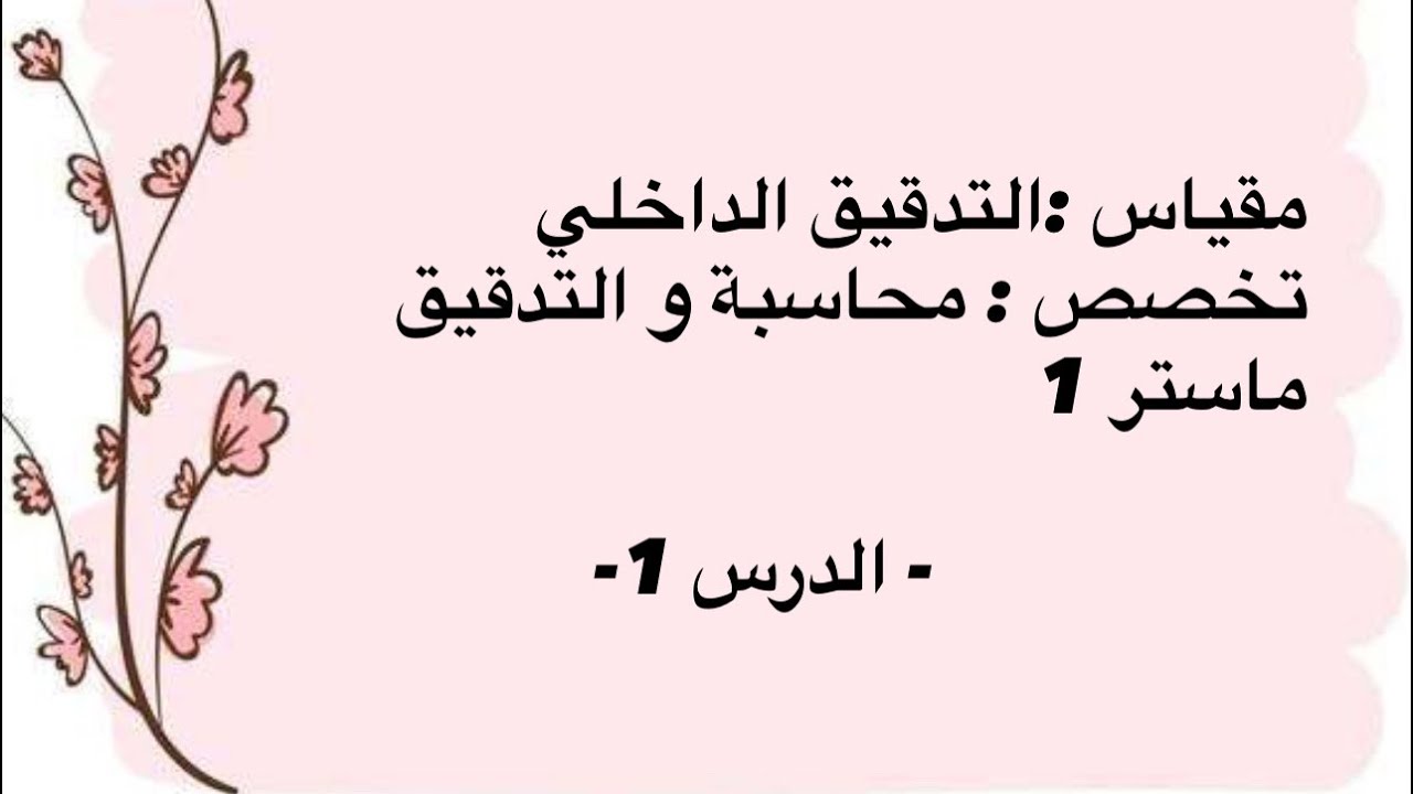 مدخل الى التدقيق الداخلي - درس 1