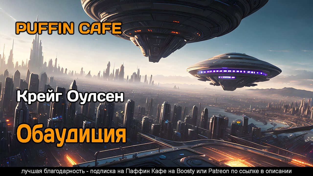 Обаудиция 2022 Крейг Оулсен фантастика будущее аудиокнига рассказ самиздат