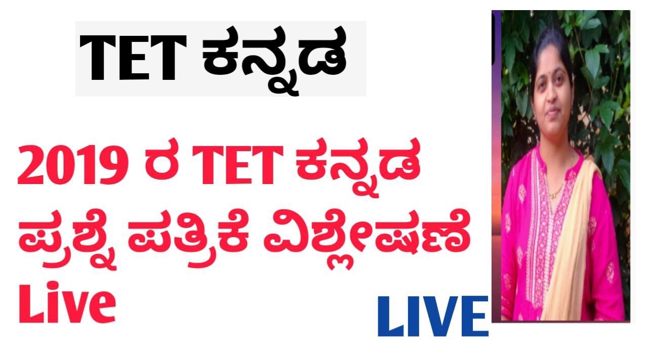 TET 2019 ರ ಕನ್ನಡ ಪ್ರಶ್ನೆ ಪತ್ರಿಕೆ ವಿಶ್ಲೇಷಣೆ Live