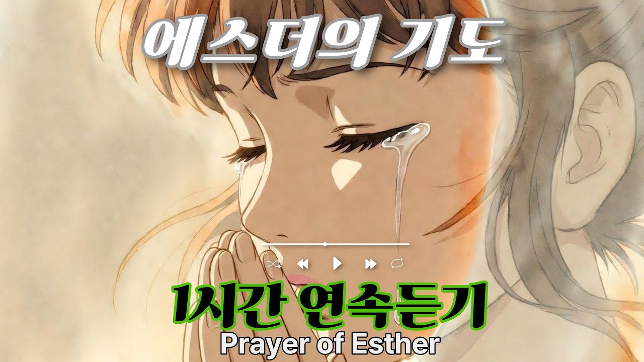 에스더의 기도 CCM 1시간 #CCM #찬양플레이리스트