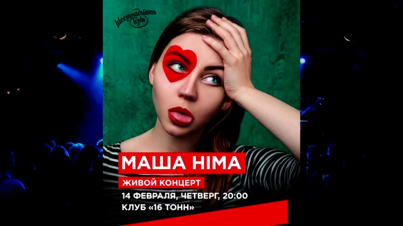 Маша Hima. Живой концерт 14.02.2019. Клуб 
