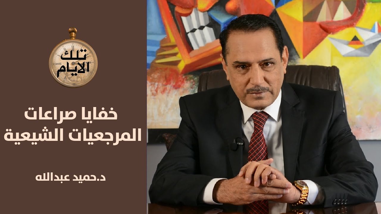 كشف خفايا الصراعات بين المرجعيات الشيعية في النجف وقم الجزء الاول .. تلك الأيام مع د.حميد عبدالله