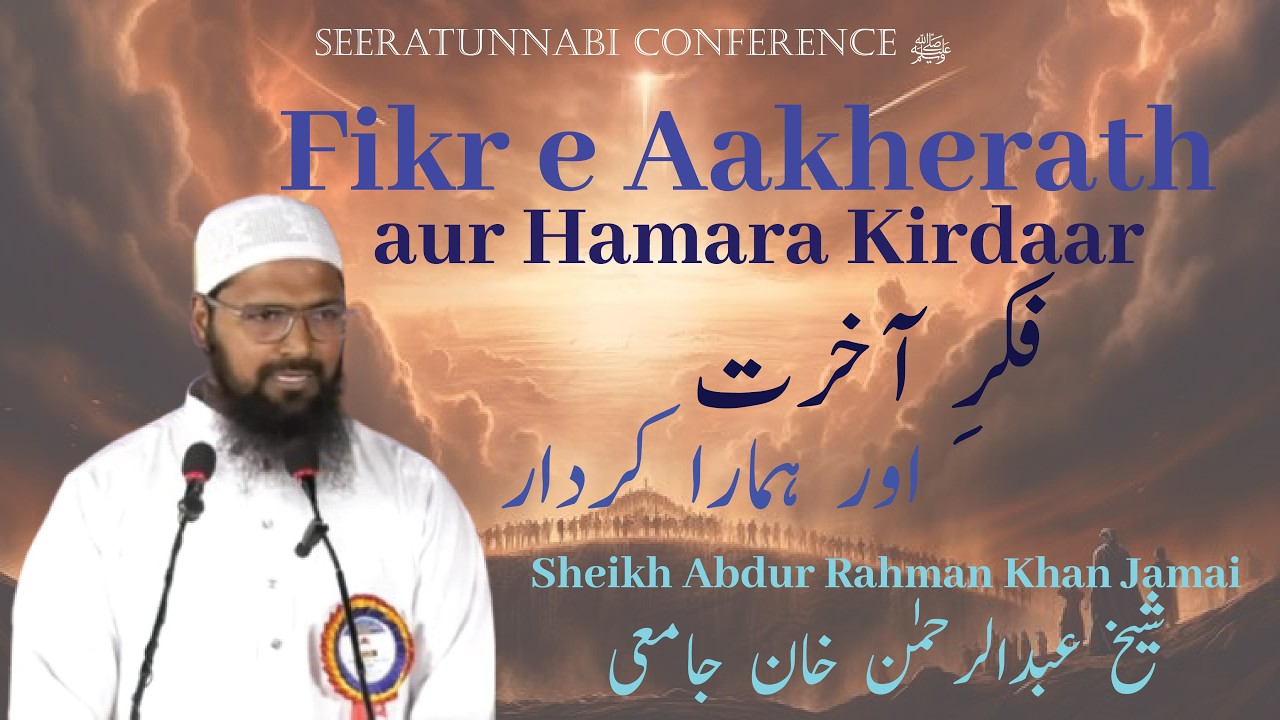 Seeratunnabi Conference ﷺ II Fikr e Aakherath aur Hamara Kirdaar II Sheikh Abdur Rahman Khan Jamai