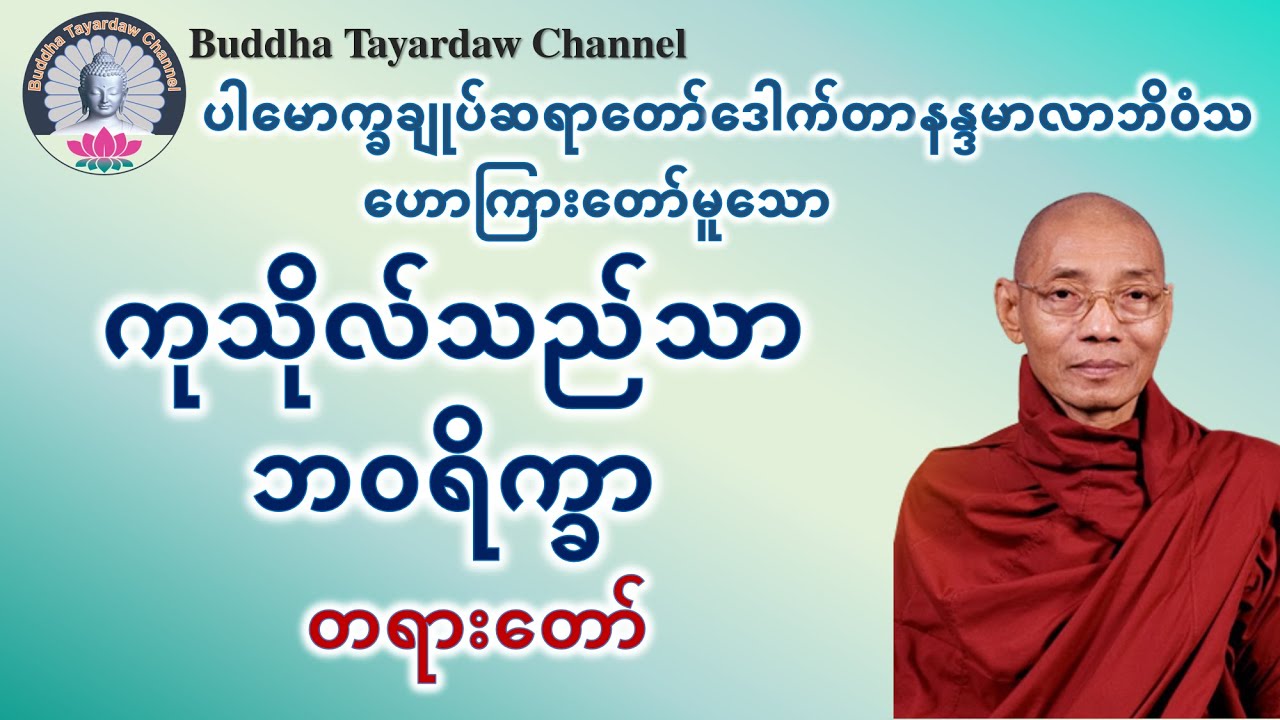 ကုသိုလ်သည်သာဘဝရိက္ခာ တရားတော် #ပါမောက္ခချုပ်ဆရာတော်ဒေါက်တာနန္ဒမာလာဘိဝံသ