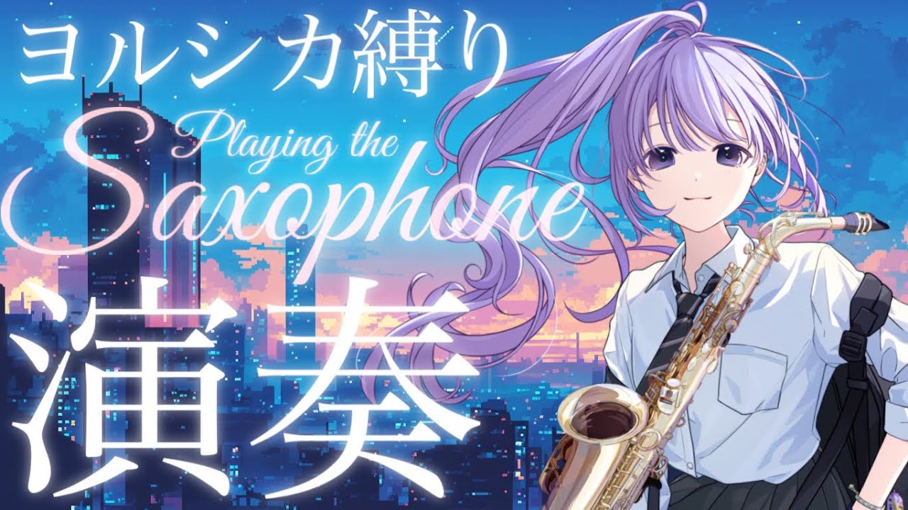 【 #サックス演奏 】お疲れ様を伝えたい♩ヨルシカ縛り演奏会【朔栖まよ - Sakusu Mayo】#生搾りまよ #サックス
