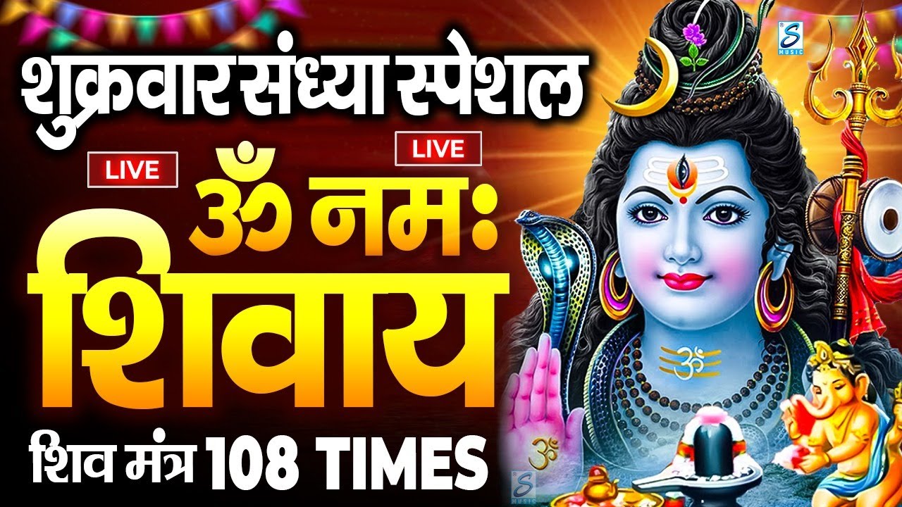 LIVE : ॐ नमः शिवाय धुन | Om Namah Shivaya ShivDhun | NonStop ShivDhun | Daily Mantra || शिव मंत्र