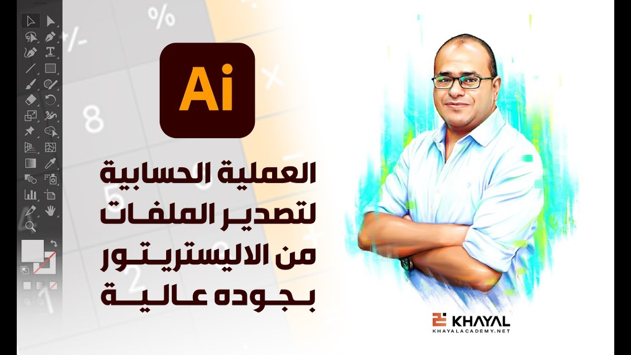 العملية الحسابية لتصدير الملفات من الاليستريتور بجوده عالية ومقاس صحيح