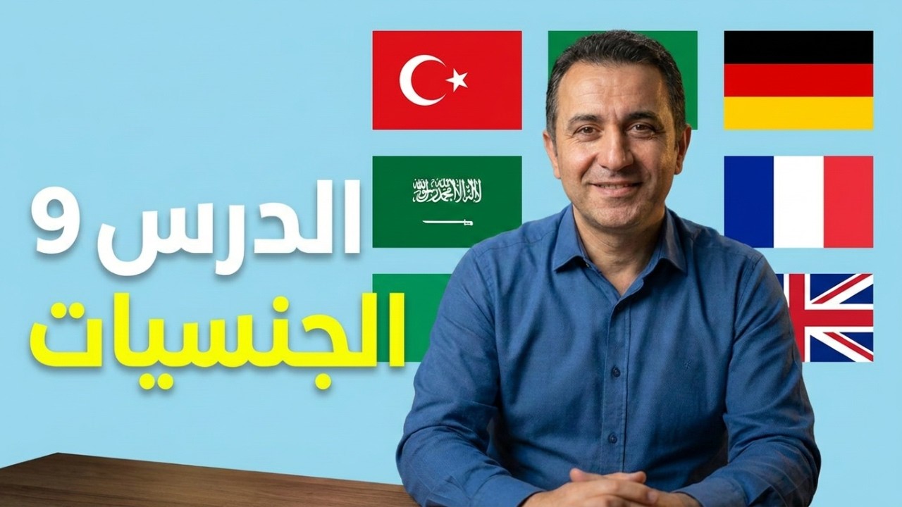 تعلم اللغة التركية: الدرس التاسع / المستوى A1.