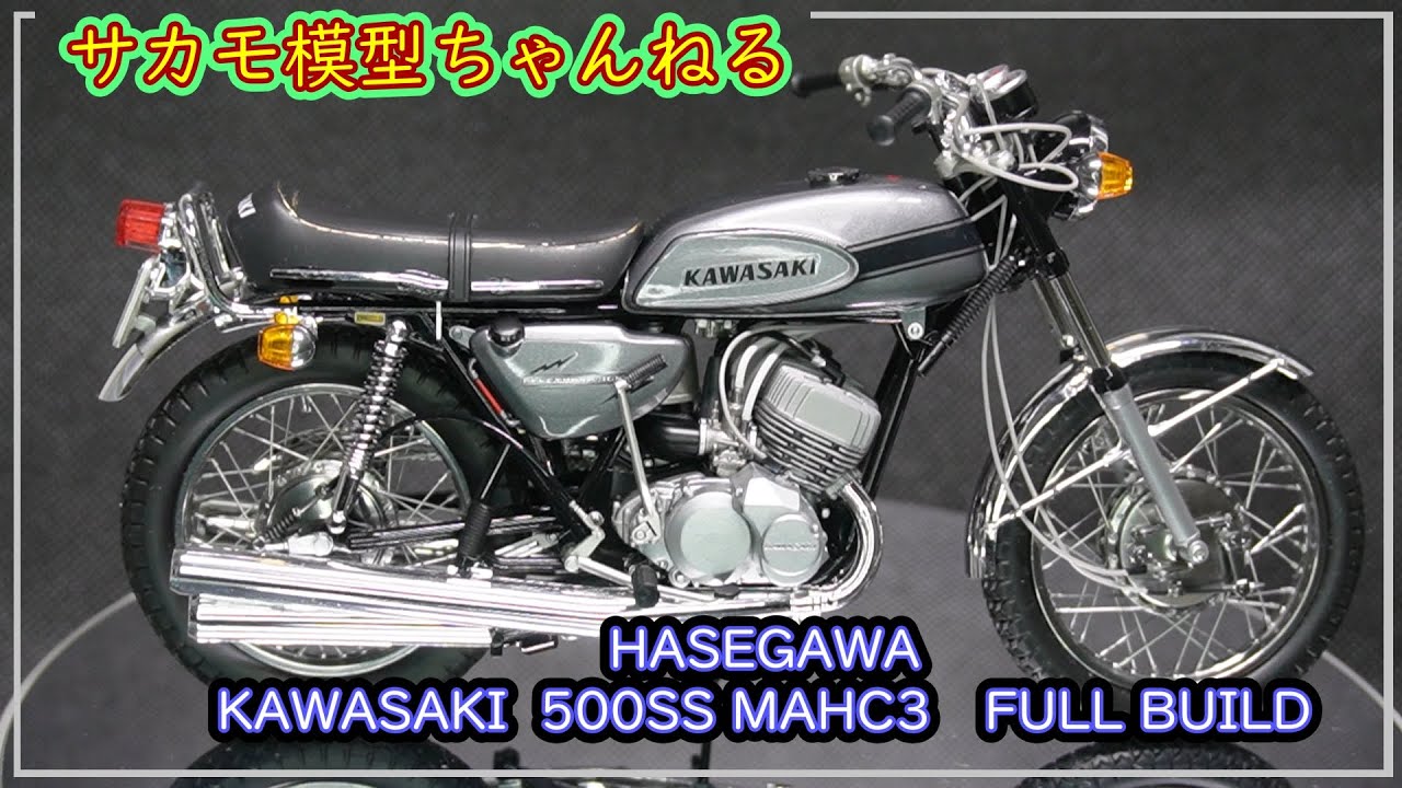 ハセガワ模型　オートバイ　1/12　カワサキ　500-SS MACH3　 の製作動画です。HASEGAWA Kawasaki 500-SS/MACHⅢ(H1)　FULL BUILD