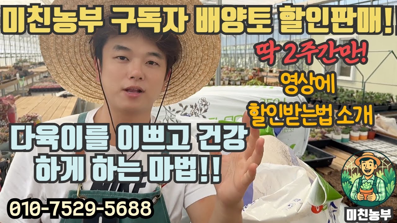 봄 대비 배양토 주문 미리 해두세요! 딱 2주간만 진행합니다. 미농 구독자에게 드리는 특별한 혜택!