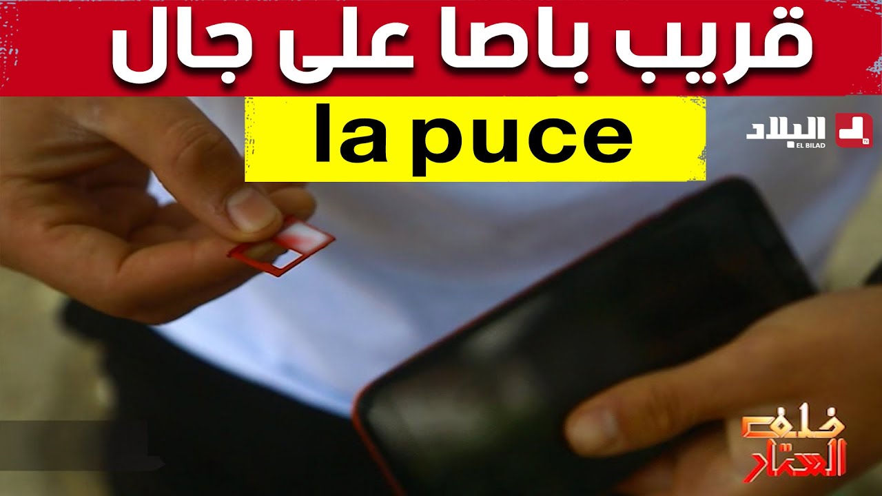 الرقمنة تحبط جرائم الإحتيال باستعمال شرائح الهاتف النقال