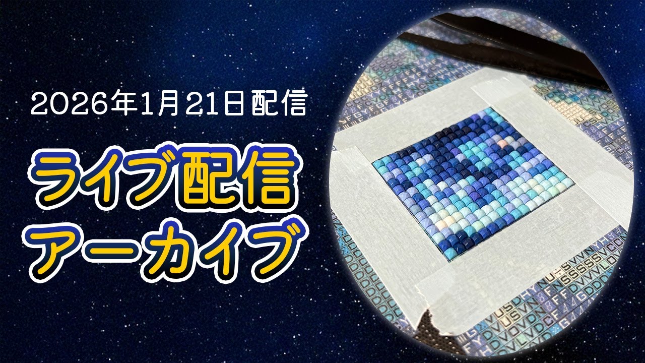 ショップオープンから約1週間経ちました【ライブ配信アーカイブ】 #ダイヤモンドアート #ミッドナイトジェム #diamondpainting