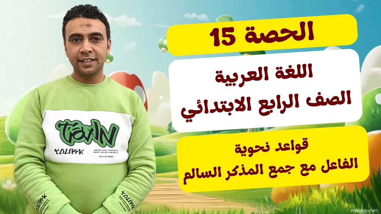الحصة 15 قواعد نحوية الفاعل مع جمع المذكر السالم  |اللغة العربية| الصف  الرابع الابتدائي مستر السقا