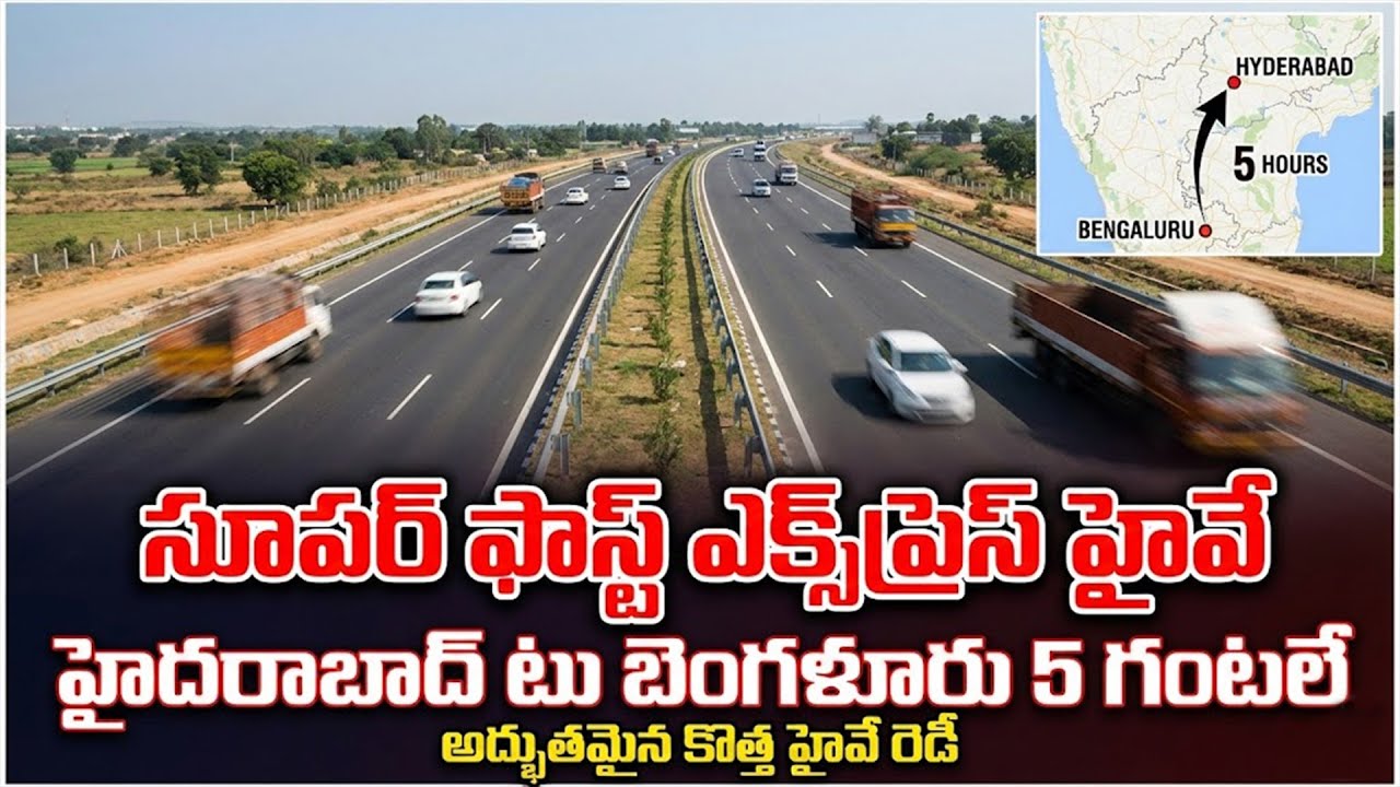 Hyd-Blr Expressway: హైదరాబాద్ టు బెంగళూరు 5 గంటలే.. కొత్త సూపర్ ఫాస్ట్ హైవే విశేషాలు!