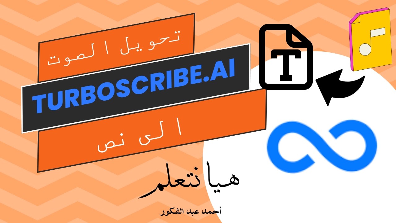 تحويل الصوت الى نص بدقة 99% عن طريق TurboScribe Ai : أسرع طريقة لانشاء محتوي مكتوب من ملفات الصوت