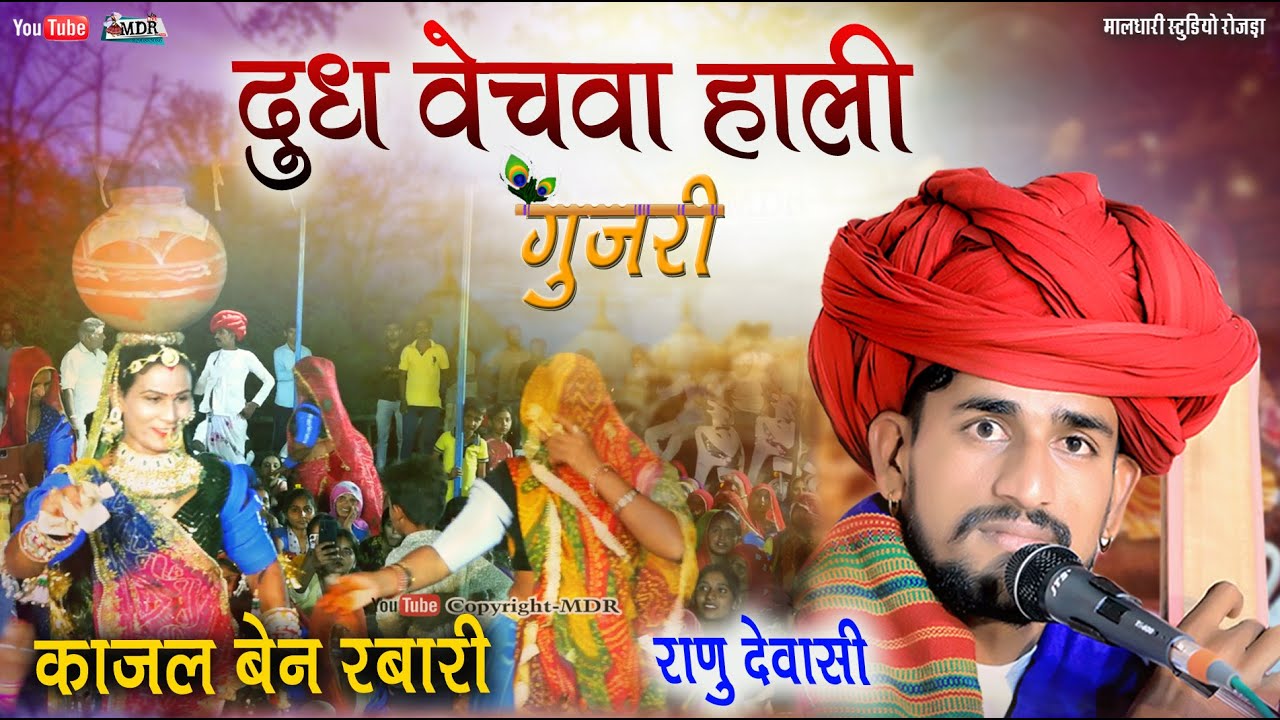 राणु देवासी दुध वेचवा हाली गुजरी,Kajal Ben Rabari बिजापुर,Gujari Bhajan Ranu Dewasi Maldharistudio