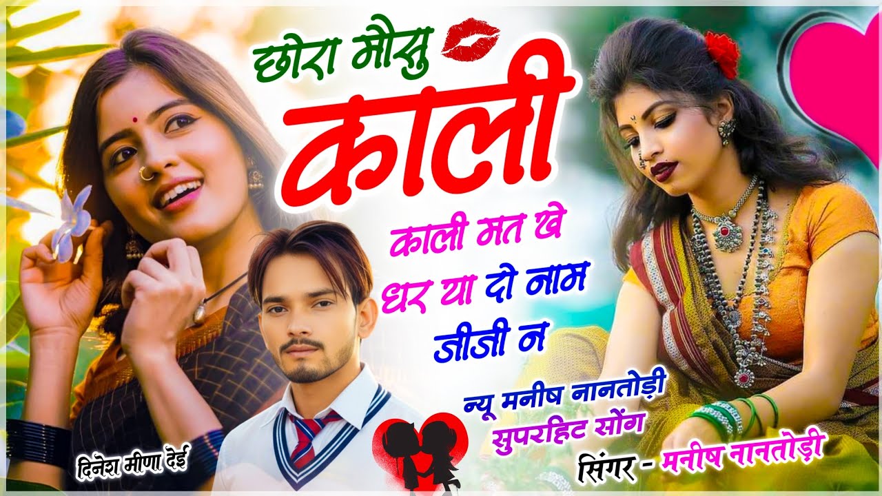 Insta Trending Song // छोरा मौसु काली काली मत खे धर या दो नाम जीजी न // Singer ✓✓ Manish Nantodi