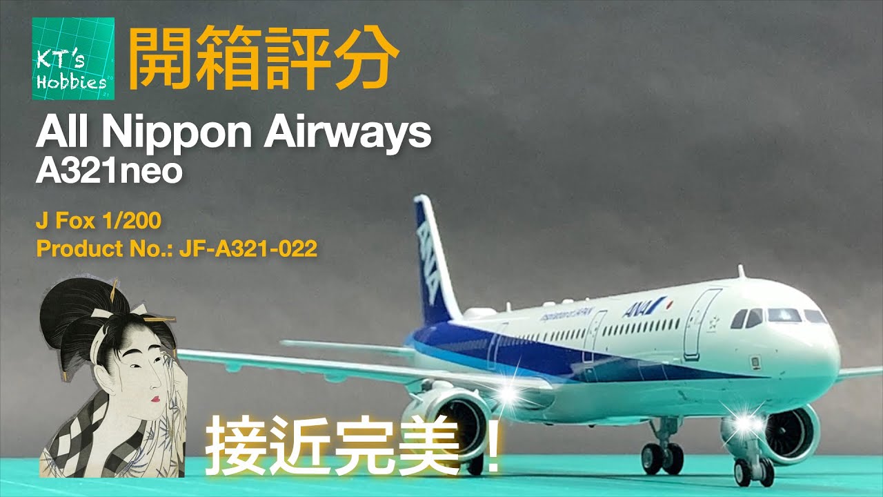 J Fox 1/200全日空A321neo開箱評分 (中文字幕)