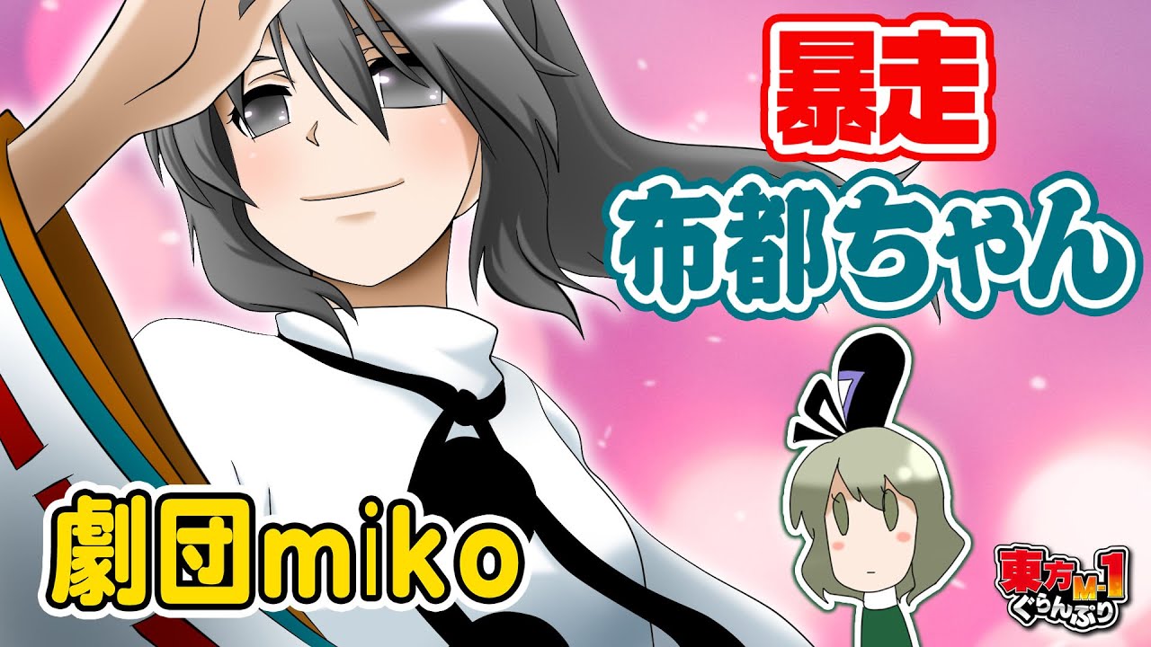 【公式】第7回東方M-1ぐらんぷり『劇団miko』暴走布都ちゃん - 7th Touhou M-1 Grand Prix