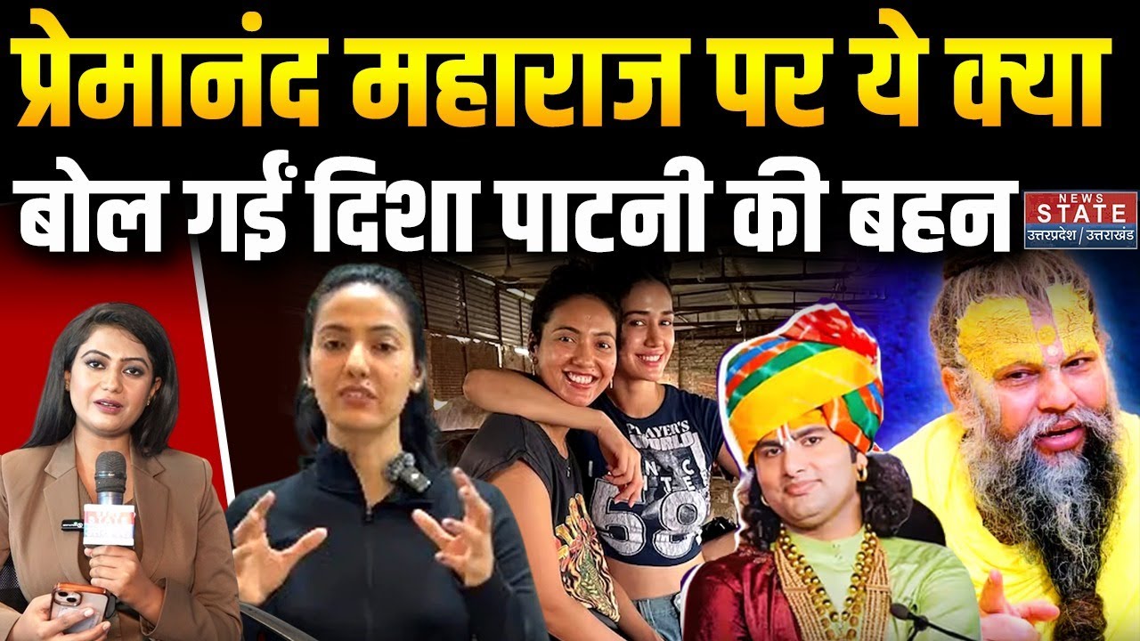Premanand Maharaj को लेकर Disha Patani की बहन ने ऐसा क्या कहा कि मच गया बवाल! | Aniruddhacharya