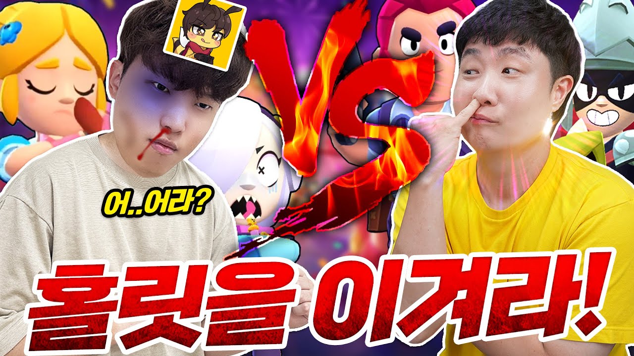홀릿 분석 100%!! 홀릿님과 깔끔하게 브롤스타즈 1:1 해봤습니다 ㅎ