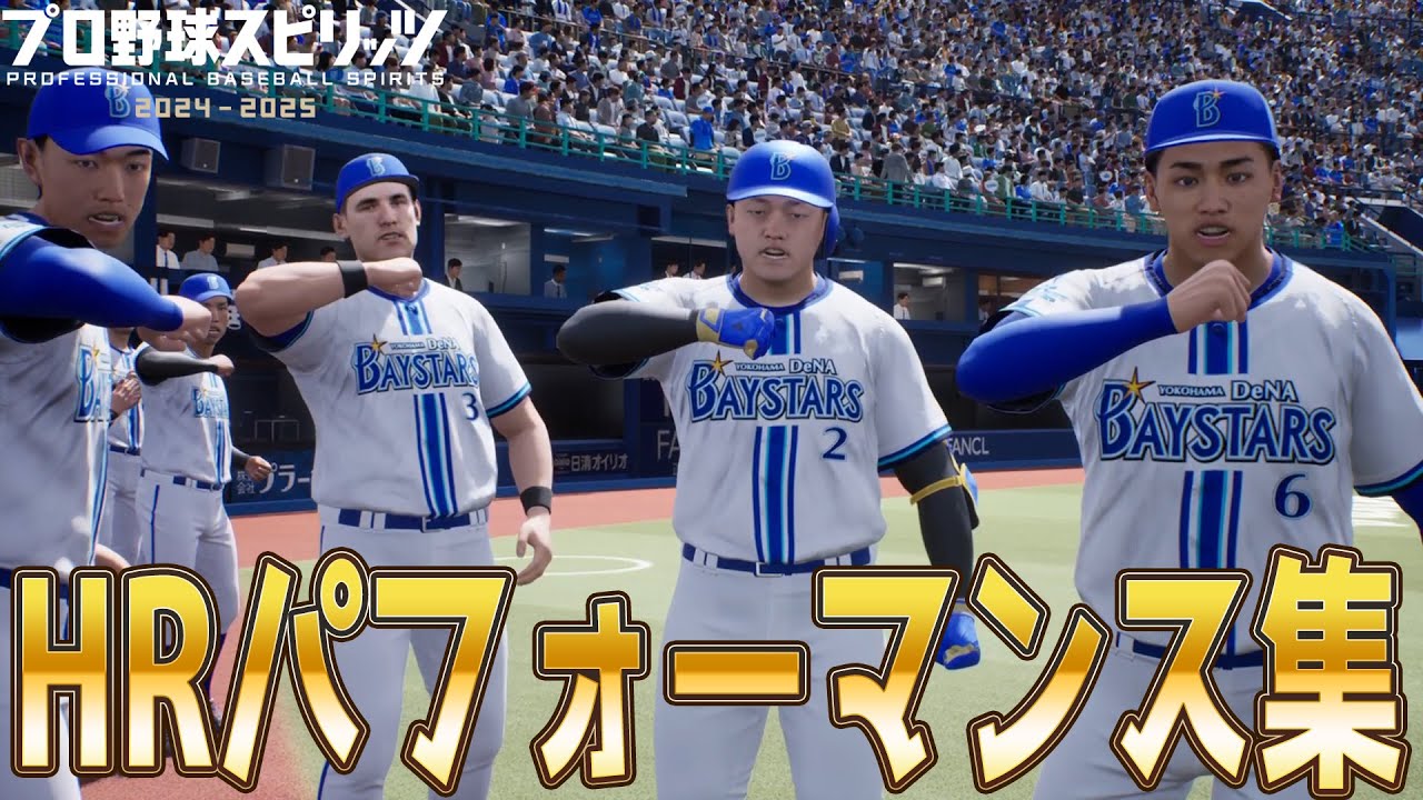 【プロスピ2024】ホームランパフォーマンス集【プロ野球スピリッツ2024-2025】HRパフォーマンス デスターシャ